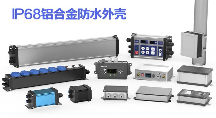 IP68級(jí)鋁合金防水外殼究竟有多實(shí)用？