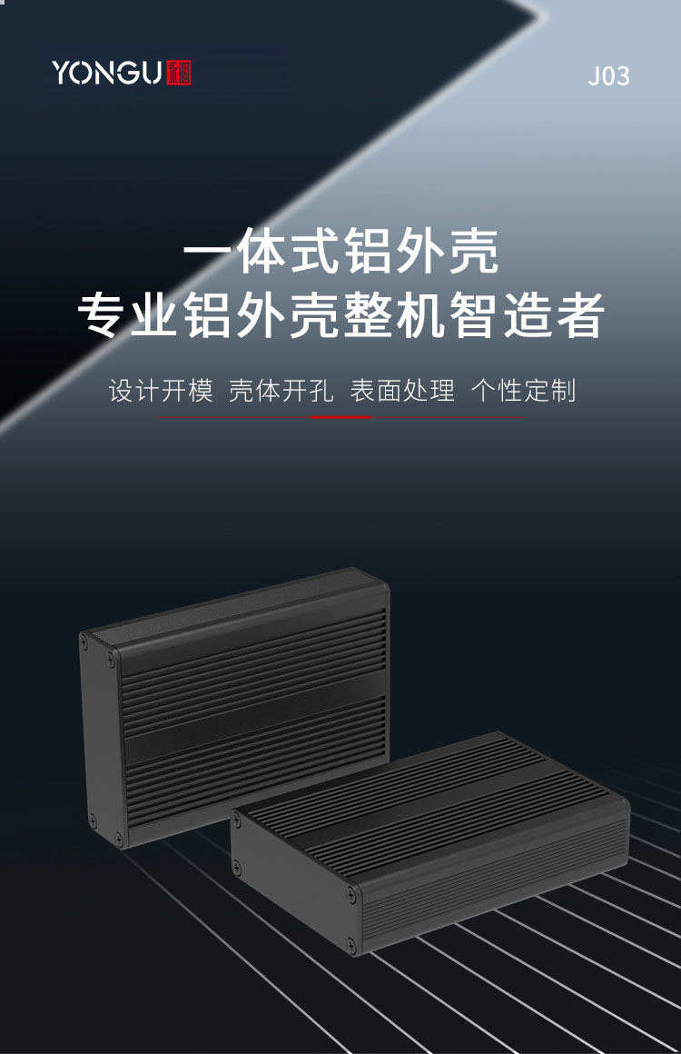 公模鋁外殼