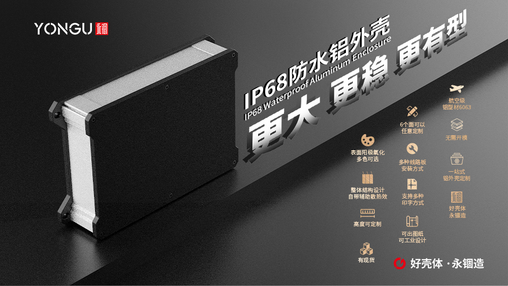 IP68防水外殼
