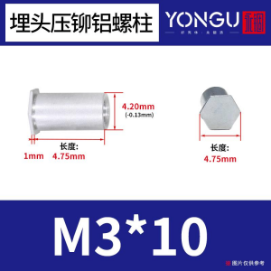 埋頭壓鉚鋁螺柱